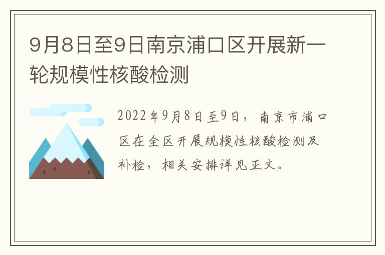 9月8日至9日南京浦口区开展新一轮规模性核酸检测