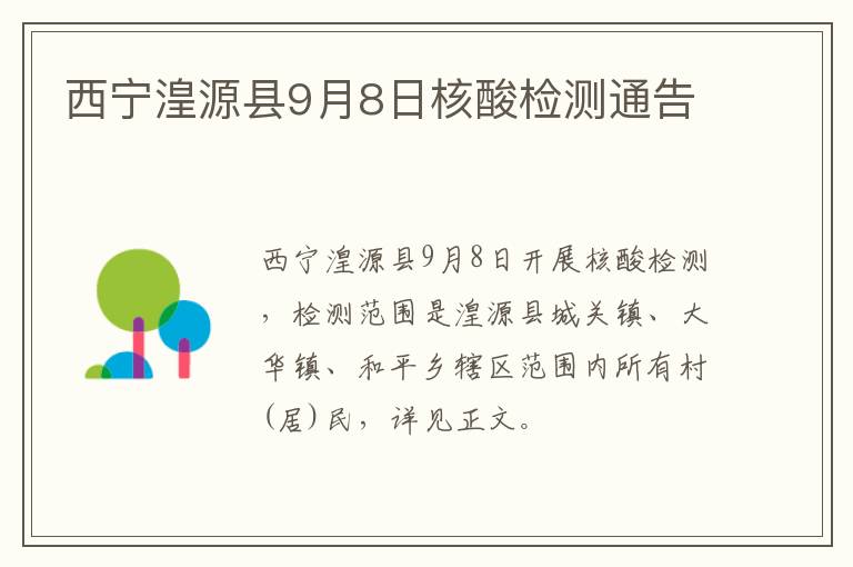 西宁湟源县9月8日核酸检测通告