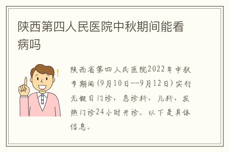 陕西第四人民医院中秋期间能看病吗