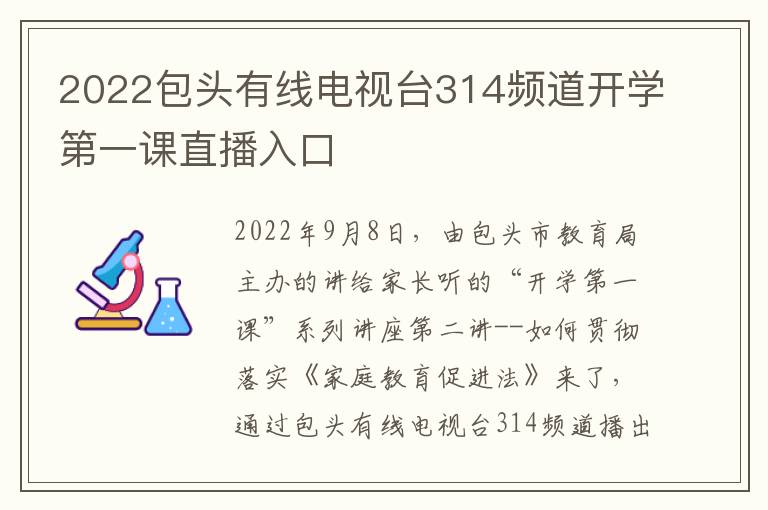 2022包头有线电视台314频道开学第一课直播入口