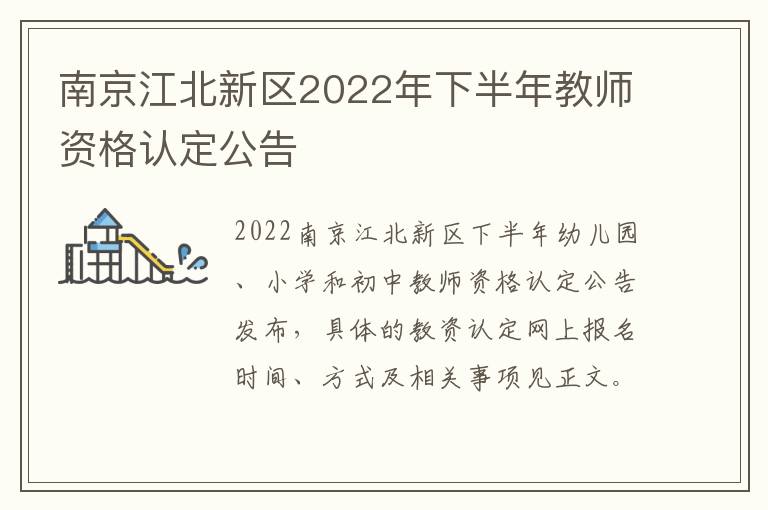 南京江北新区2022年下半年教师资格认定公告