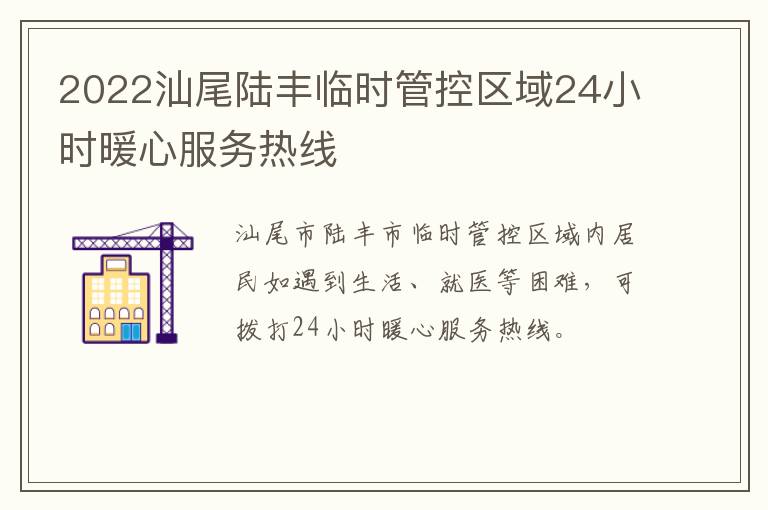 2022汕尾陆丰临时管控区域24小时暖心服务热线