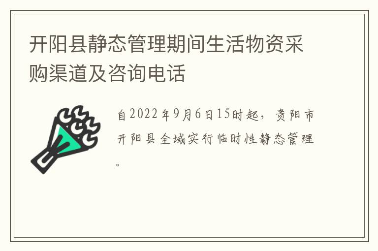 开阳县静态管理期间生活物资采购渠道及咨询电话