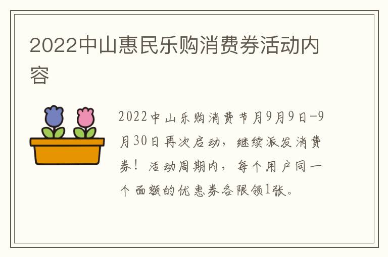 2022中山惠民乐购消费券活动内容