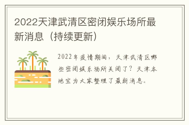 2022天津武清区密闭娱乐场所最新消息（持续更新）