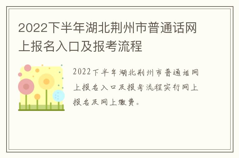 2022下半年湖北荆州市普通话网上报名入口及报考流程