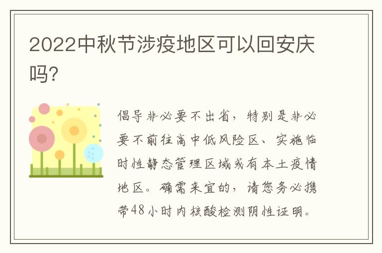 2022中秋节涉疫地区可以回安庆吗？