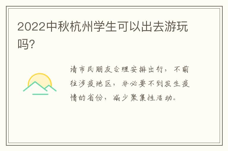 2022中秋杭州学生可以出去游玩吗？