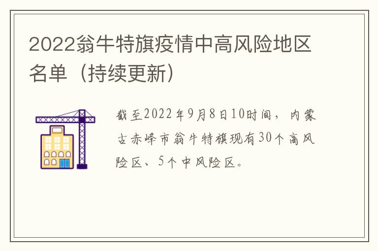 2022翁牛特旗疫情中高风险地区名单（持续更新）