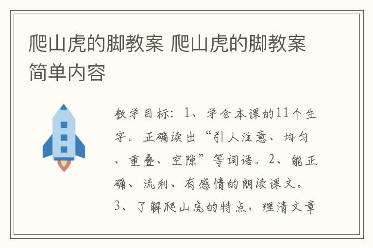 爬山虎的脚教案 爬山虎的脚教案简单内容