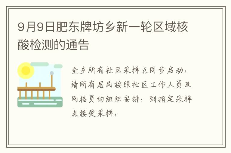 9月9日肥东牌坊乡新一轮区域核酸检测的通告