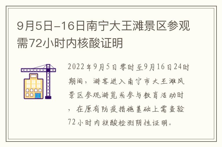 9月5日-16日南宁大王滩景区参观需72小时内核酸证明