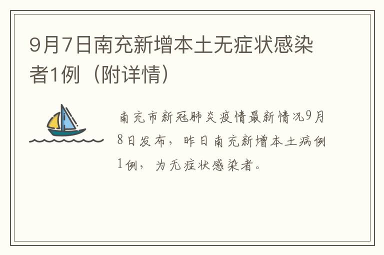 9月7日南充新增本土无症状感染者1例（附详情）