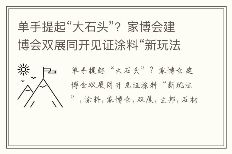 单手提起“大石头”？家博会建博会双展同开见证涂料“新玩法”