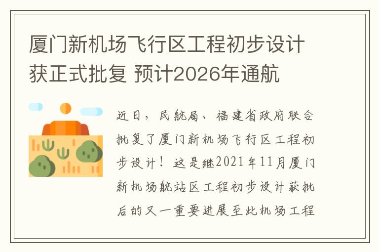 厦门新机场飞行区工程初步设计获正式批复 预计2026年通航