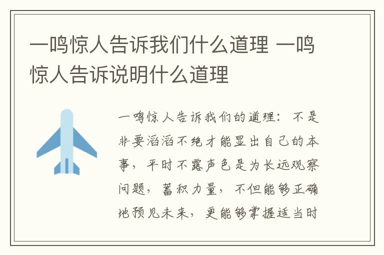 一鸣惊人告诉我们什么道理 一鸣惊人告诉说明什么道理