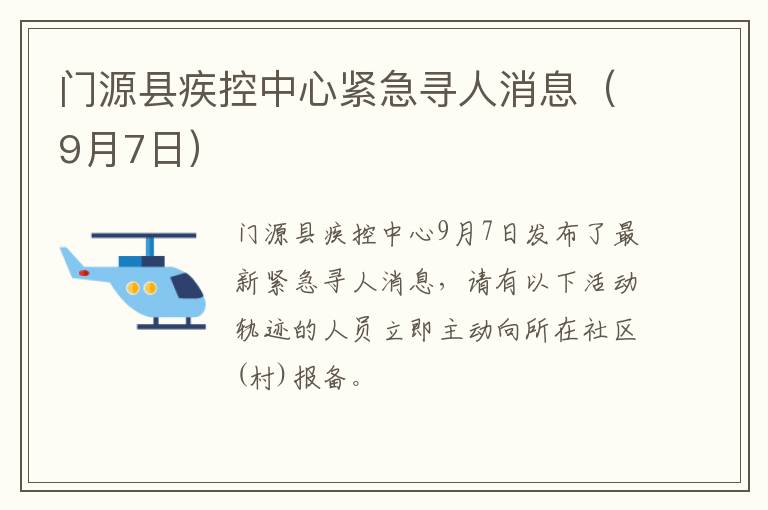 门源县疾控中心紧急寻人消息（9月7日）