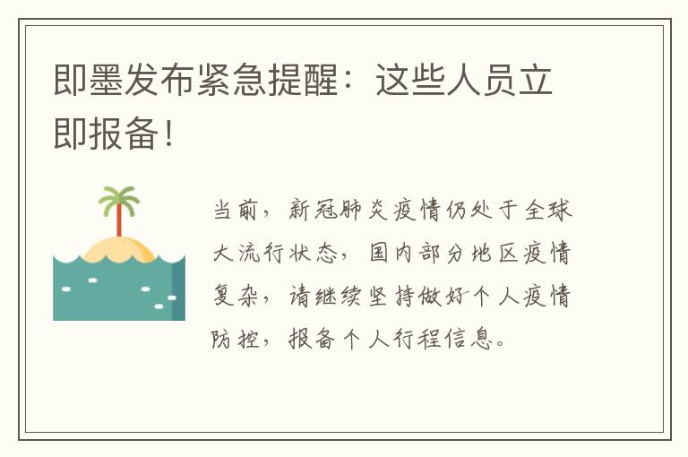 即墨发布紧急提醒：这些人员立即报备！