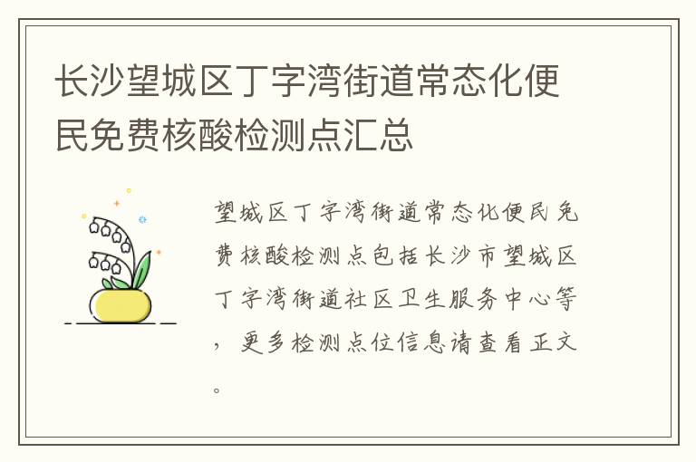 长沙望城区丁字湾街道常态化便民免费核酸检测点汇总