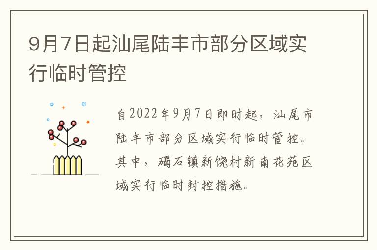 9月7日起汕尾陆丰市部分区域实行临时管控