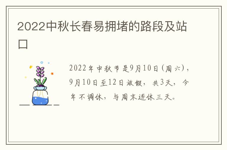 2022中秋长春易拥堵的路段及站口