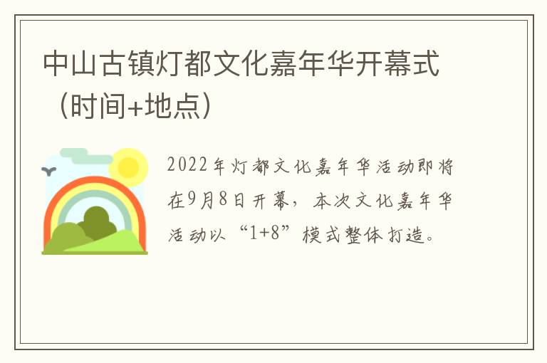 中山古镇灯都文化嘉年华开幕式（时间+地点）