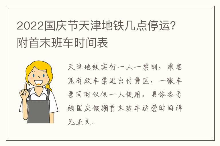 2022国庆节天津地铁几点停运？附首末班车时间表