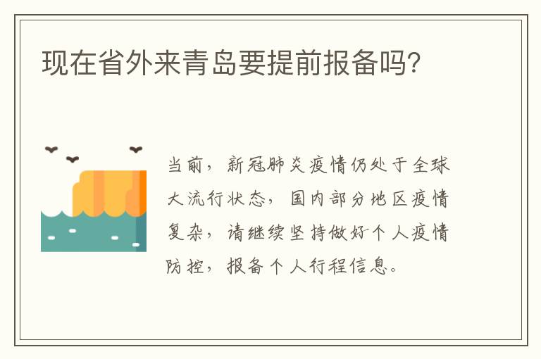 现在省外来青岛要提前报备吗？