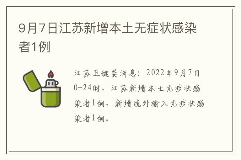 9月7日江苏新增本土无症状感染者1例