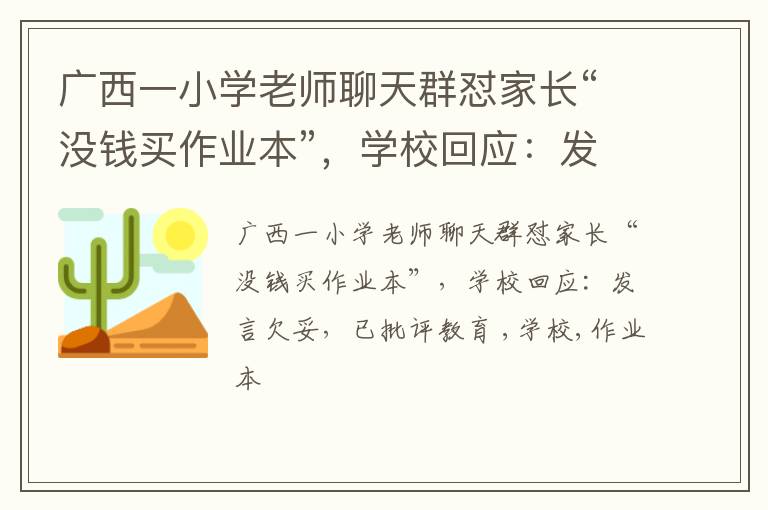 广西一小学老师聊天群怼家长“没钱买作业本”，学校回应：发言欠妥，已批评教育