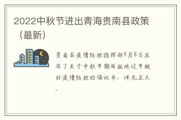 2022中秋节进出青海贵南县政策（最新）