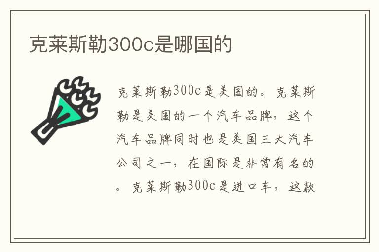 克莱斯勒300c是哪国的