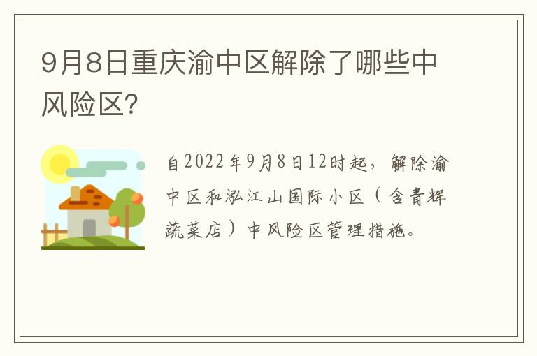 9月8日重庆渝中区解除了哪些中风险区？