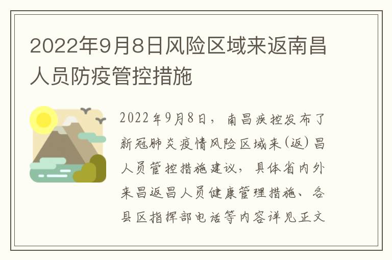 2022年9月8日风险区域来返南昌人员防疫管控措施