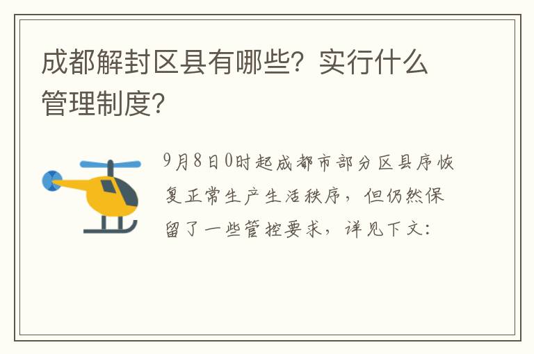 成都解封区县有哪些？实行什么管理制度？