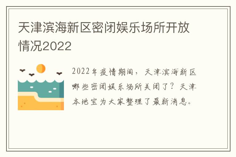 天津滨海新区密闭娱乐场所开放情况2022