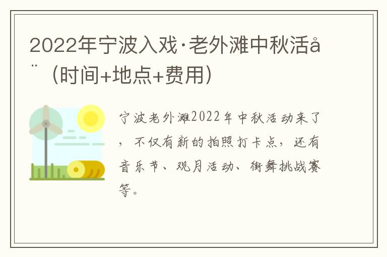 2022年宁波入戏·老外滩中秋活动（时间+地点+费用）