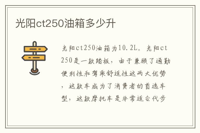 光阳ct250油箱多少升