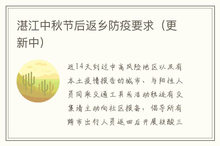 湛江中秋节后返乡防疫要求（更新中）