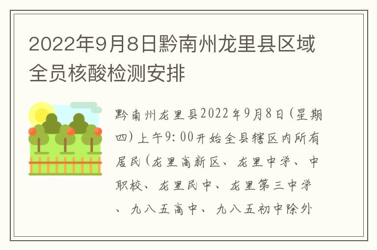 2022年9月8日黔南州龙里县区域全员核酸检测安排