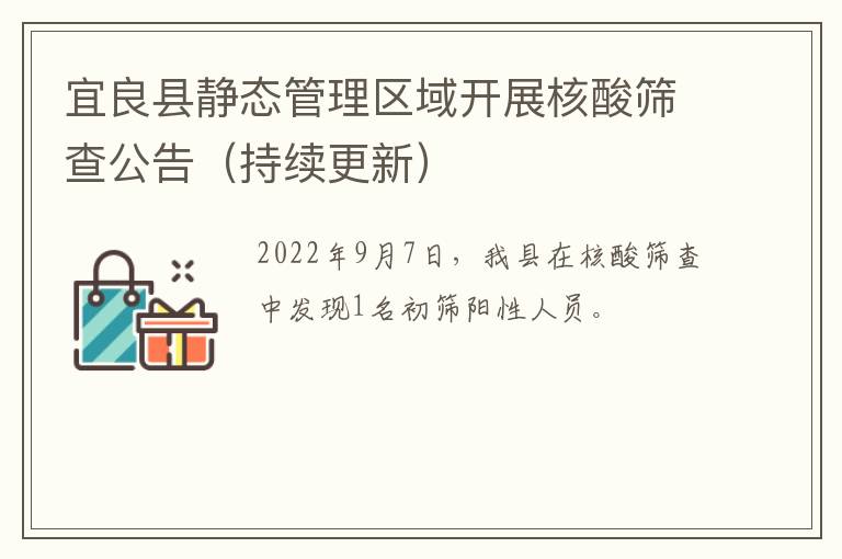 宜良县静态管理区域开展核酸筛查公告（持续更新）