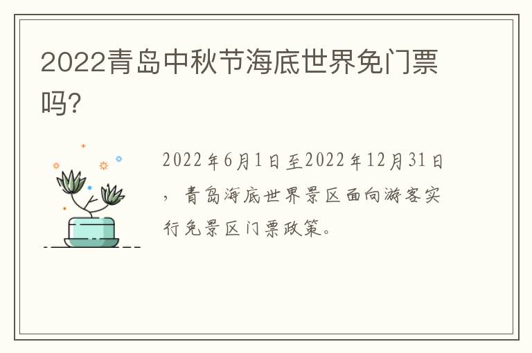 2022青岛中秋节海底世界免门票吗？