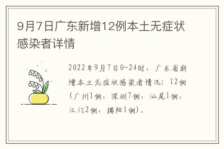 9月7日广东新增12例本土无症状感染者详情