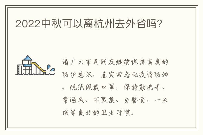 2022中秋可以离杭州去外省吗？