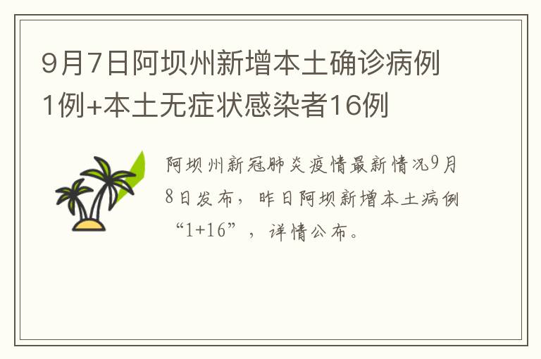 9月7日阿坝州新增本土确诊病例1例+本土无症状感染者16例