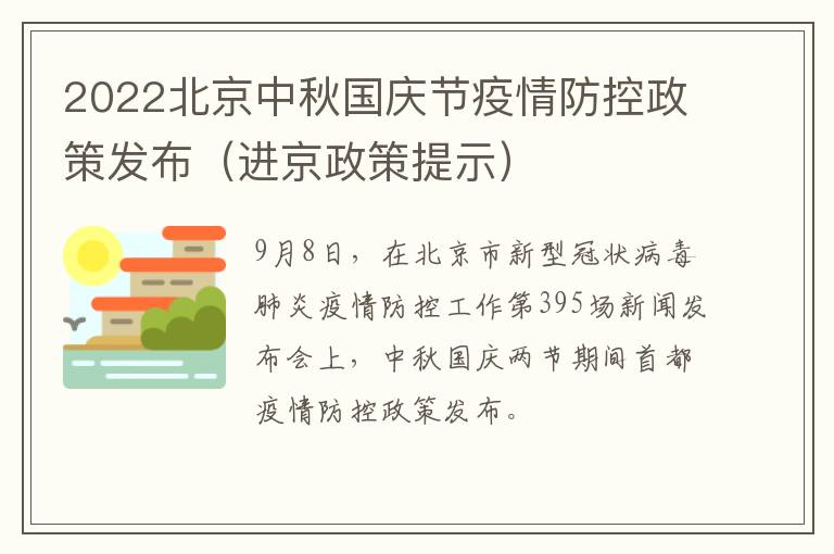 2022北京中秋国庆节疫情防控政策发布（进京政策提示）