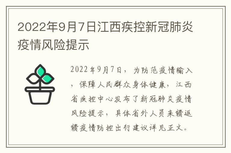 2022年9月7日江西疾控新冠肺炎疫情风险提示