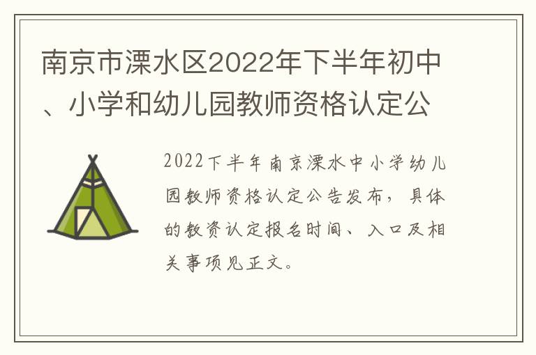 南京市溧水区2022年下半年初中、小学和幼儿园教师资格认定公告