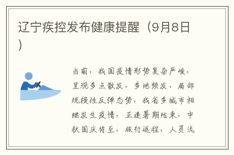 辽宁疾控发布健康提醒（9月8日）