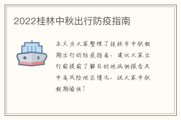 2022桂林中秋出行防疫指南